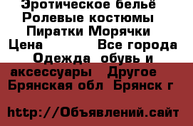 Эротическое бельё · Ролевые костюмы · Пиратки/Морячки › Цена ­ 1 999 - Все города Одежда, обувь и аксессуары » Другое   . Брянская обл.,Брянск г.